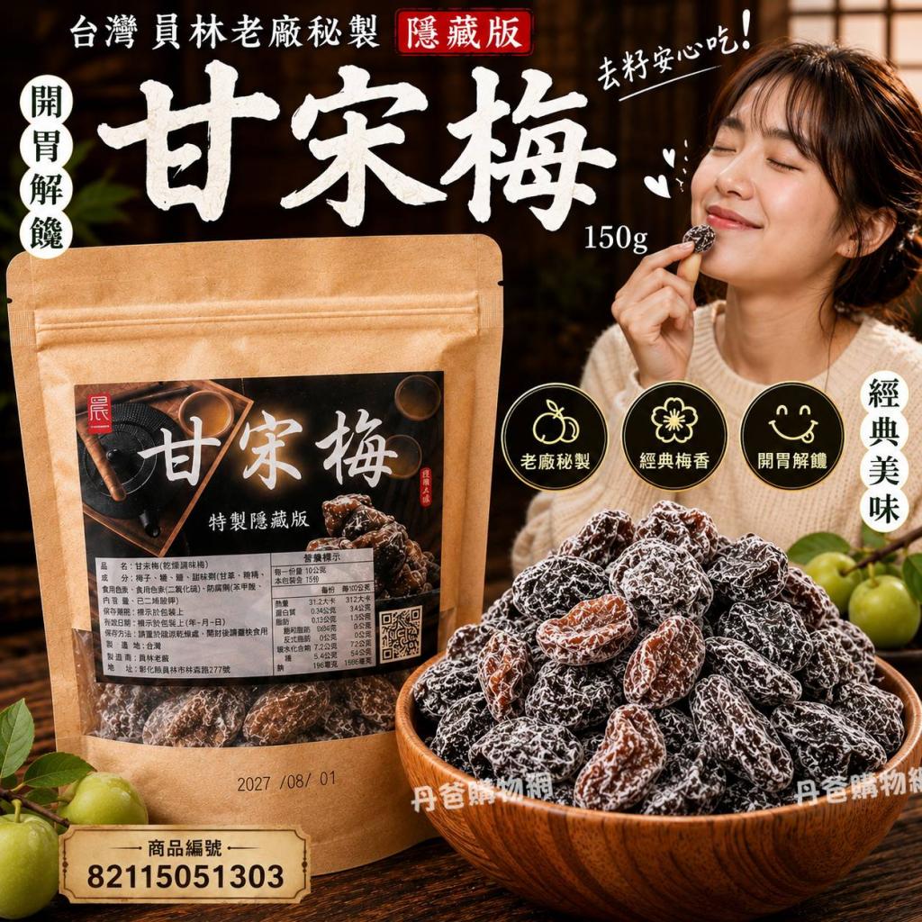 台灣 員林老廠秘製隱藏版甘宋梅150g @梅子零食零嘴