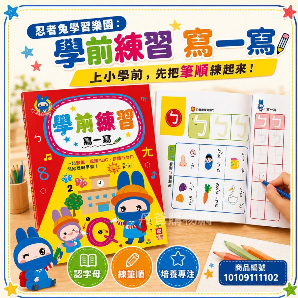 忍者兔學習樂園：學前練習寫一寫 @練習本 運筆 數字 英文 