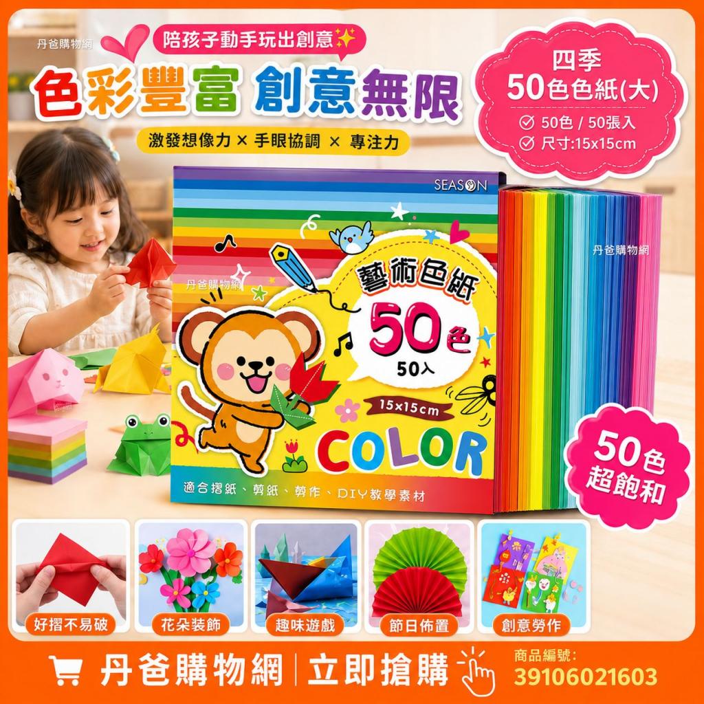 【四季】50色色紙(大)(50色/50張入/尺寸:15x15cm)@摺紙 文 
