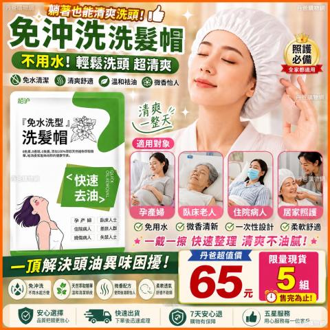 【免沖洗洗髮帽】輕輕鬆鬆還你清爽