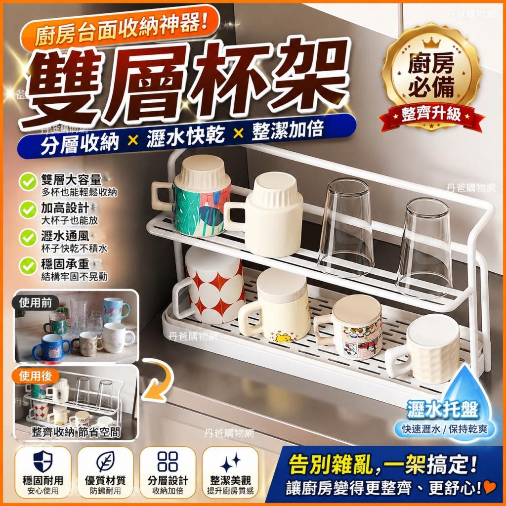 搶購價(白色)【雙層瀝水杯架】杯架、咖啡杯架、保溫瓶架、 