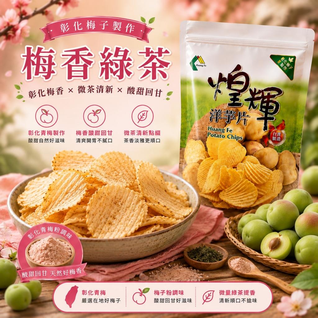 (梅香綠茶180g/純素/超厚切波浪)【煌輝】我是馬克聯名款  