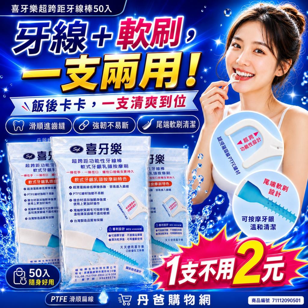 喜牙樂(50入)超跨距功能性牙線棒/軟式牙齦乳頭按摩刷@牙刷 