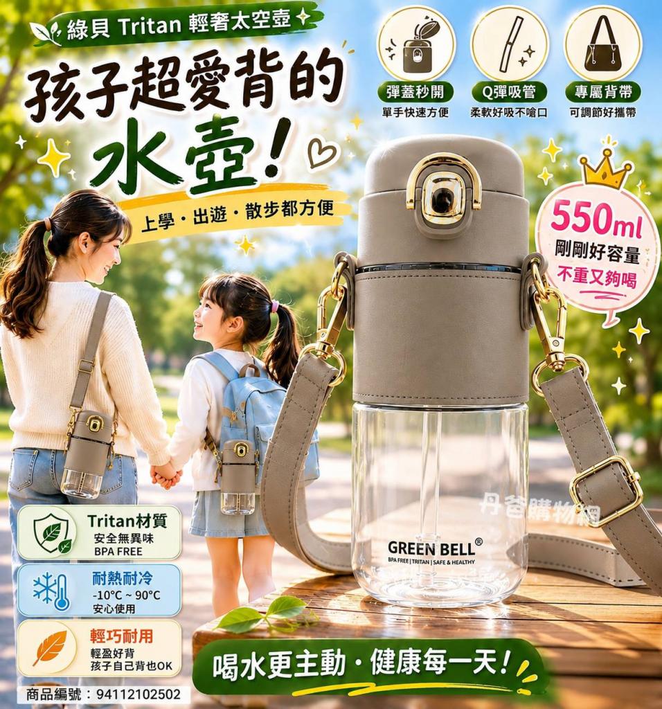 (玄米茶)綠貝 Tritan輕奢太空壺550ml彈蓋式杯蓋搭配Q彈吸 