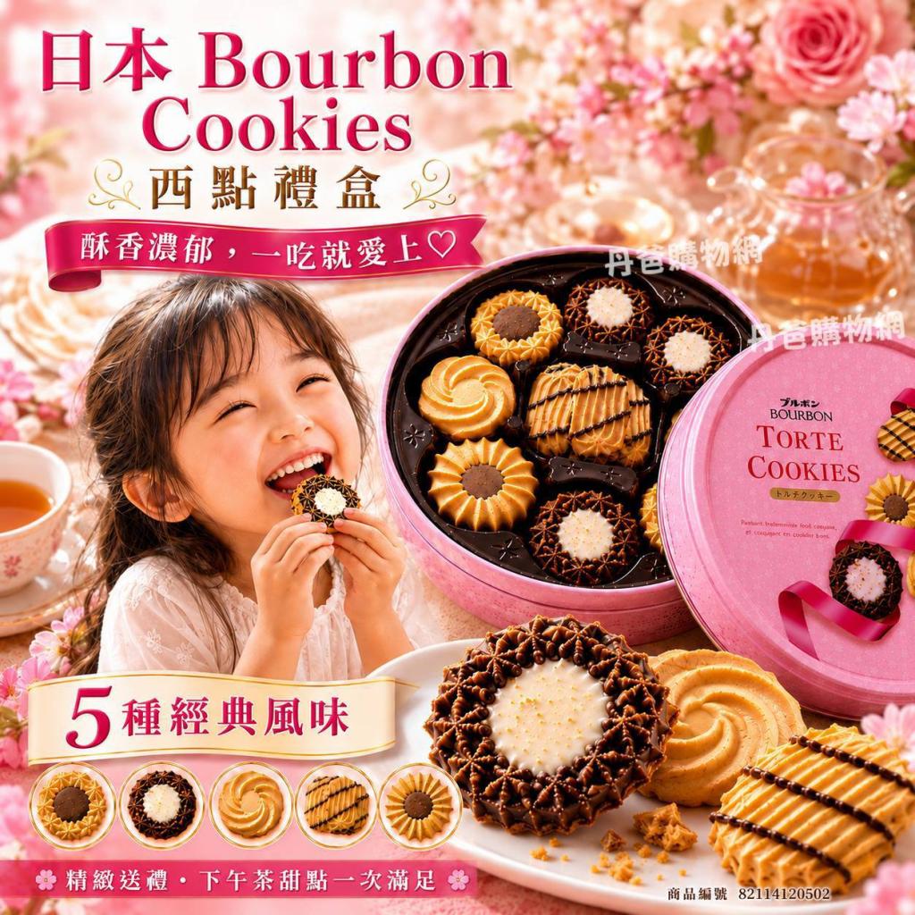 （粉色/綜合）日本 Bourbon Cookies 西點禮盒310g（5種經 