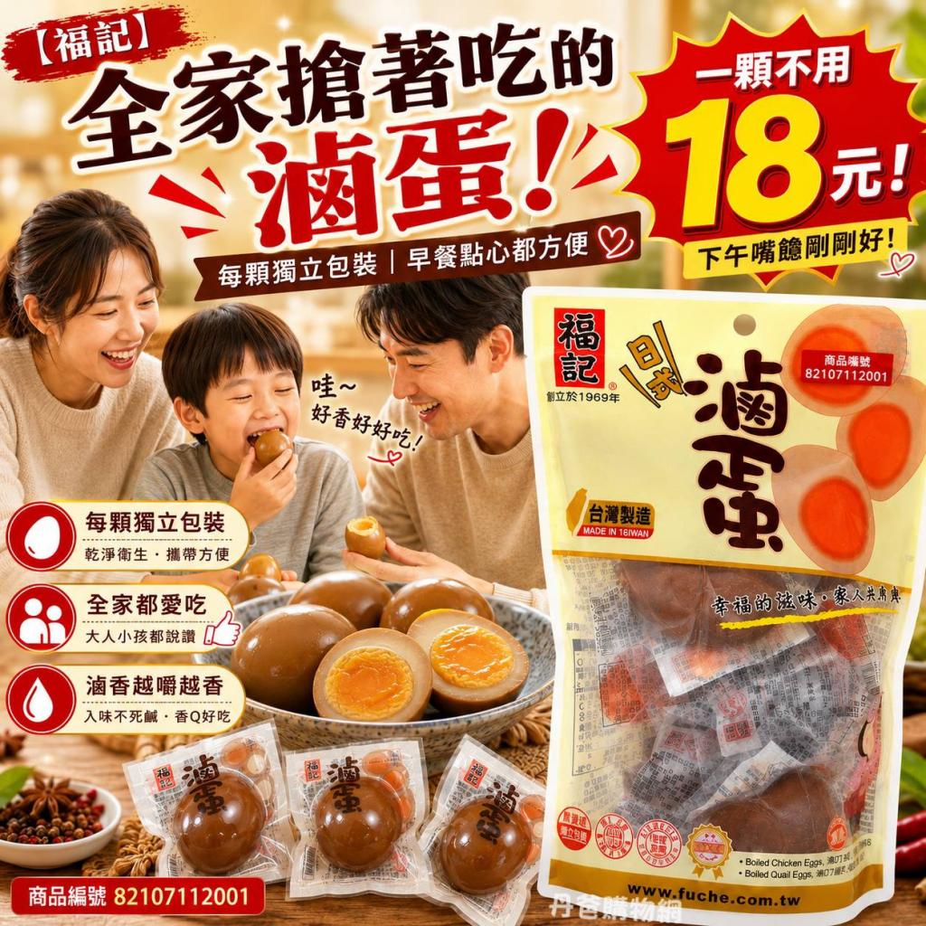 (許願品)【福記】日式滷蛋(雞蛋6粒/袋) 傳統獨特風味.札實 