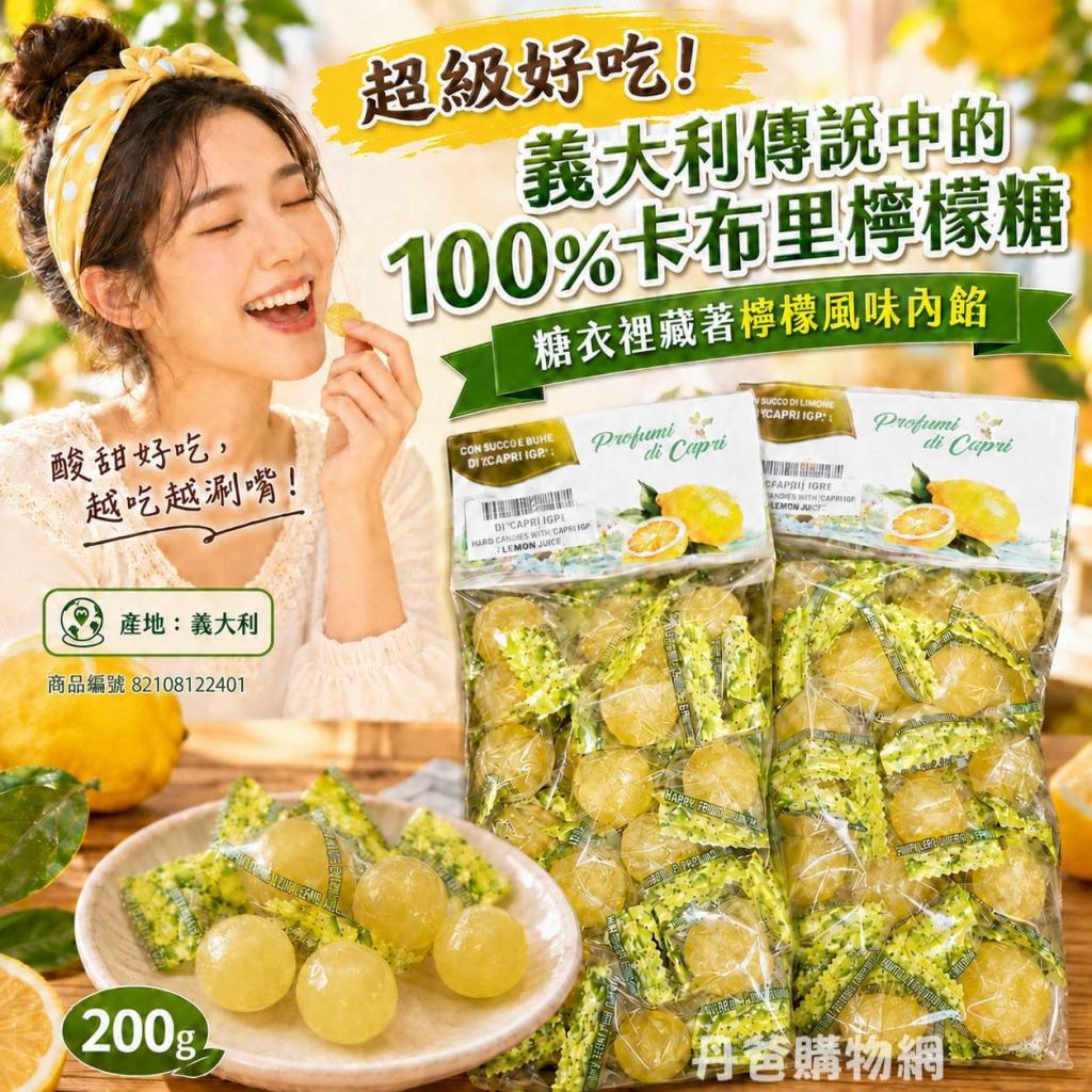 超級好吃!義大利傳說中的100%卡布里檸檬糖200g 糖衣裡面還 