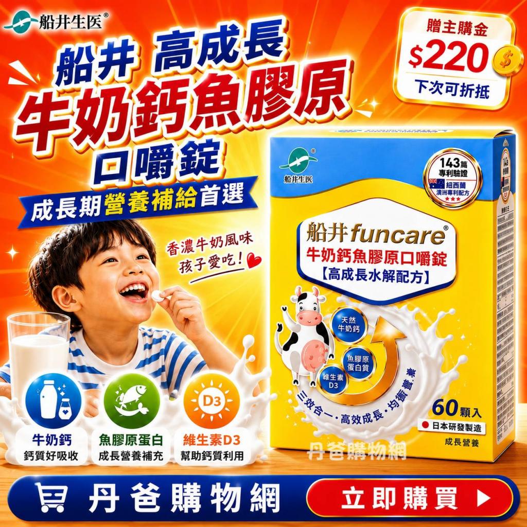 贈主購金220 船井 高成長 牛奶鈣魚膠原口嚼錠(60顆) @保健 