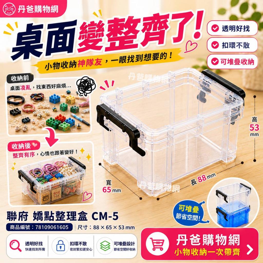 (5號/不挑色)【聯府】嬌點整理盒CM-5(扣環式設計/可作層層 