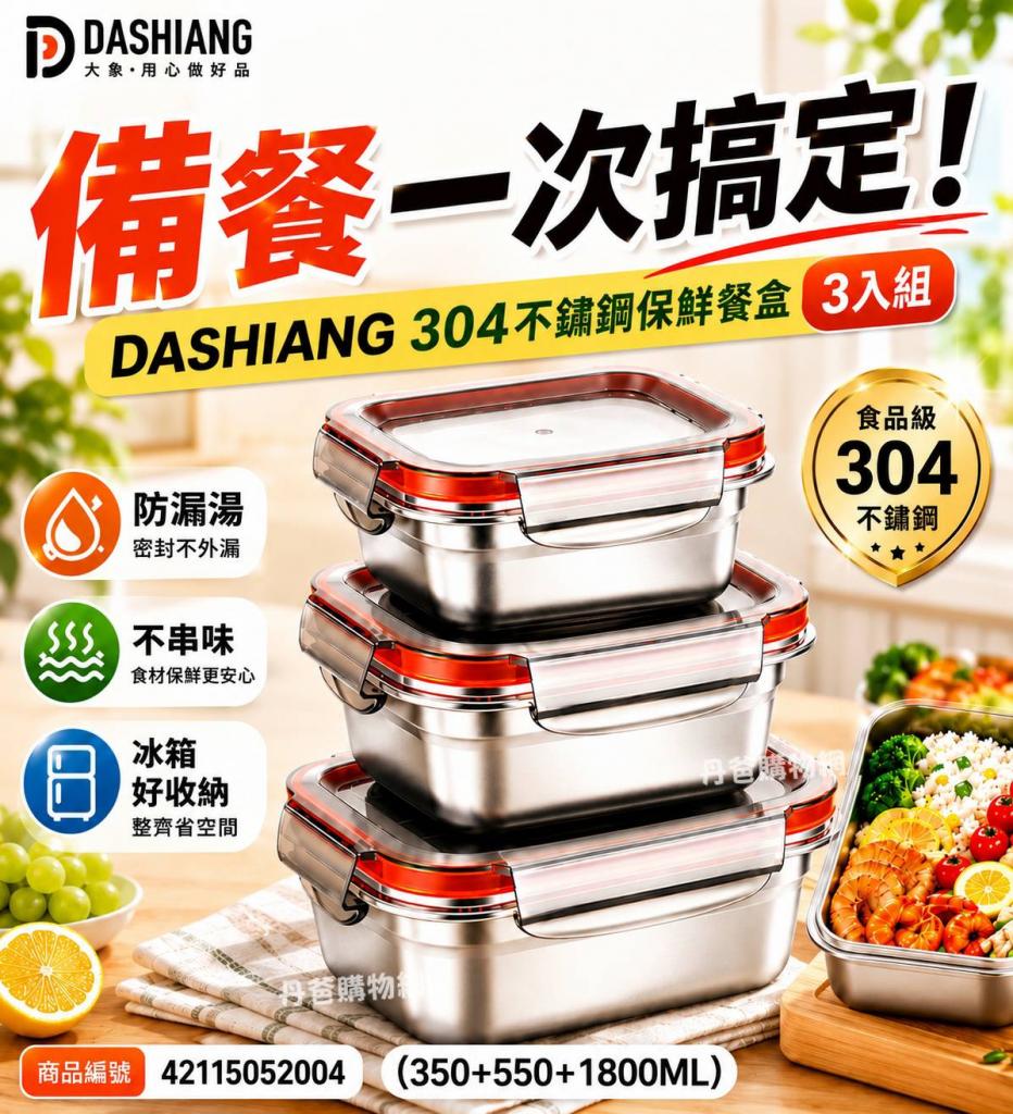 (350+550+1800ML)DASHIANG大相 304不鏽鋼保鮮餐盒三入組D 