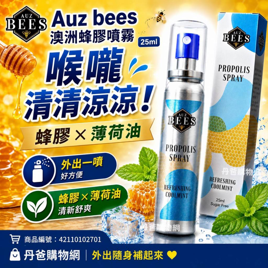 【Auz bees 澳蜜工坊】澳洲蜂膠噴霧劑(25ml含蜂膠與薄荷油 