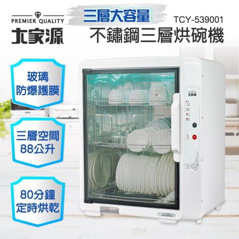 大家源 不鏽鋼三層烘碗機TCY539001 免運 @電器洗碗機家電 
