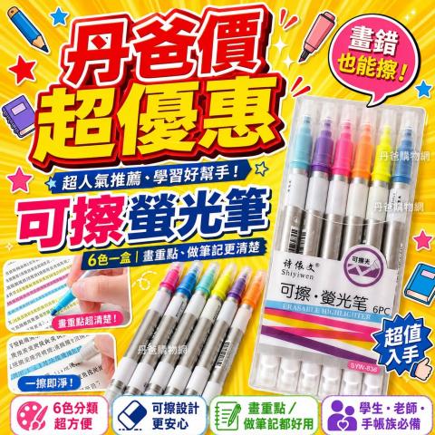 (6入)【可擦螢光筆組】畫錯也能輕鬆修正！