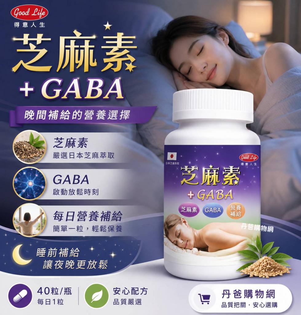 得意人生 芝麻素GABA舒壓膠囊 40粒/瓶 據說半夜容易醒! 可 