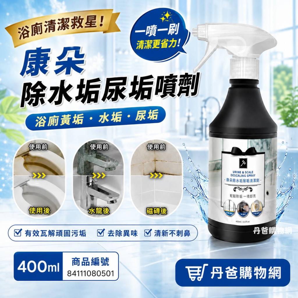 66搶購價 許願品!康朵 除水垢尿垢噴劑400ml 滲入深層溶解 