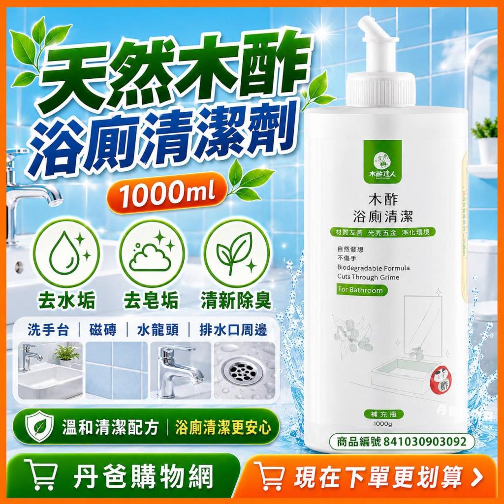 66搶購價 (單購)天然木酢浴廁清潔劑1000ml.一瓶搞定浴室內 