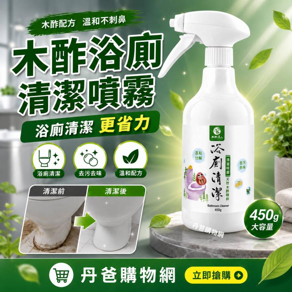 66搶購價 木酢浴廁清潔噴霧450g【#30703】有效去污消臭