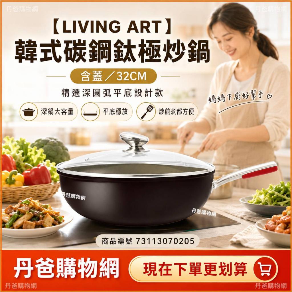 66搶購價 免運(含蓋/32CM)【LIVING ART】韓式碳鋼鈦極炒鍋 