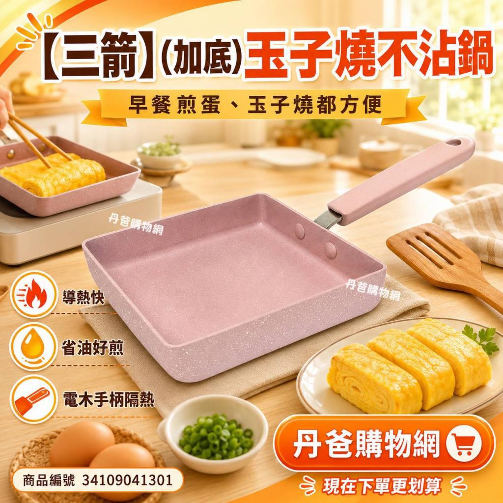 (許願品)【三箭】(加底)玉子燒不沾鍋(MIY-1518P)導熱快、 