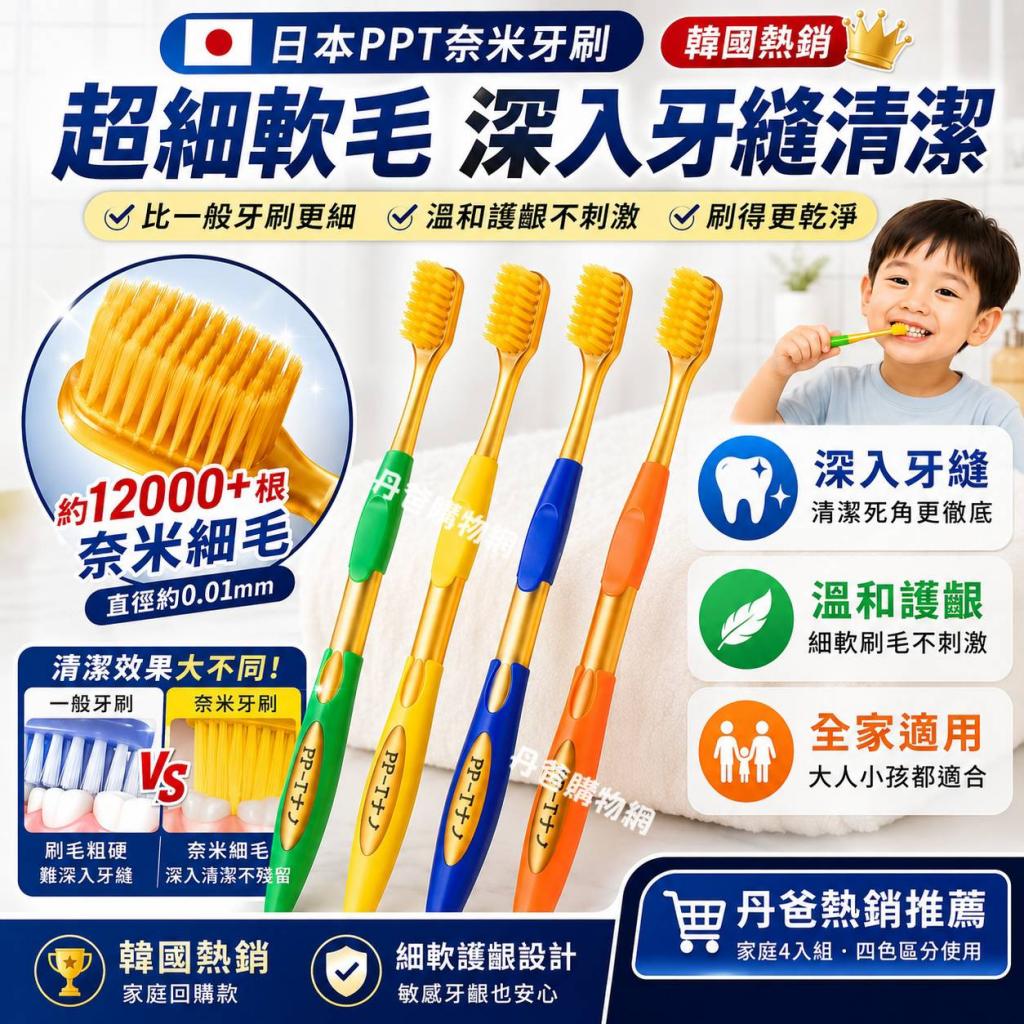 (4入/組)日本PPT韓國熱賣奈米牙刷