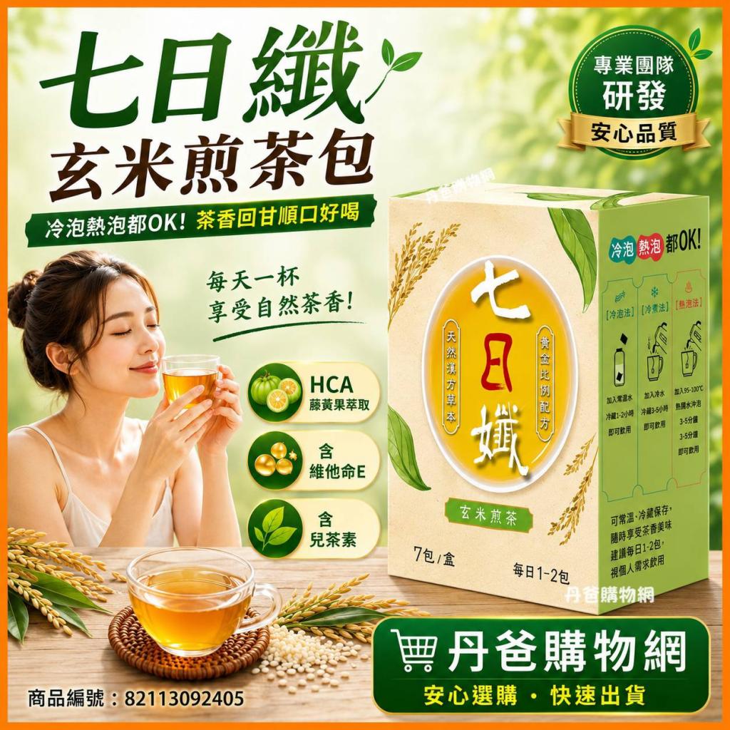 即期優惠 米黃盒(7包/玄米煎茶)即期優惠【家家生醫】七日 