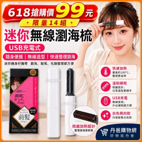 迷你無線瀏海梳（USB充電式）部分盒損不影響使用