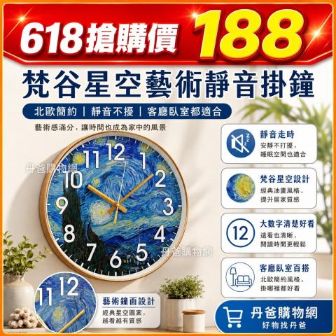 618搶購價(10英吋)梵谷星空藝術靜音掛鐘 連看時間都在欣賞 