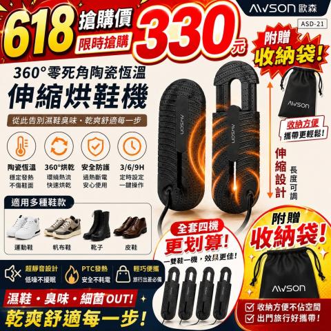 618搶購價 AWSON歐森 360°零死角陶瓷恆溫伸縮烘鞋機（AS 