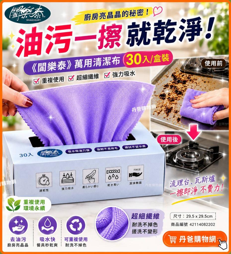 (30入/盒裝)《闔樂泰》萬用清潔布 重複使用 超細纖維 強力 