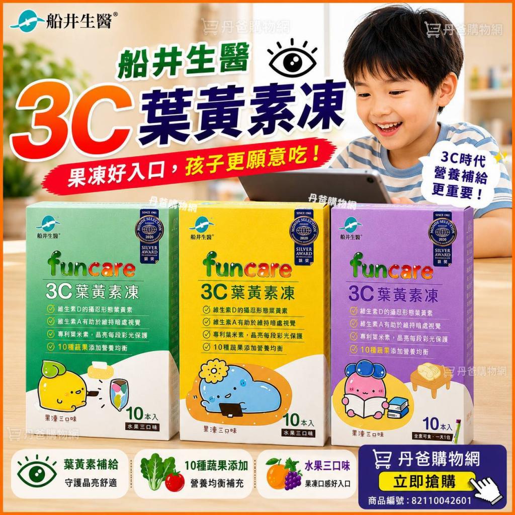 618搶購價 船井 果凍三兄妹(嚴選黃金三色素最佳比例/10種 