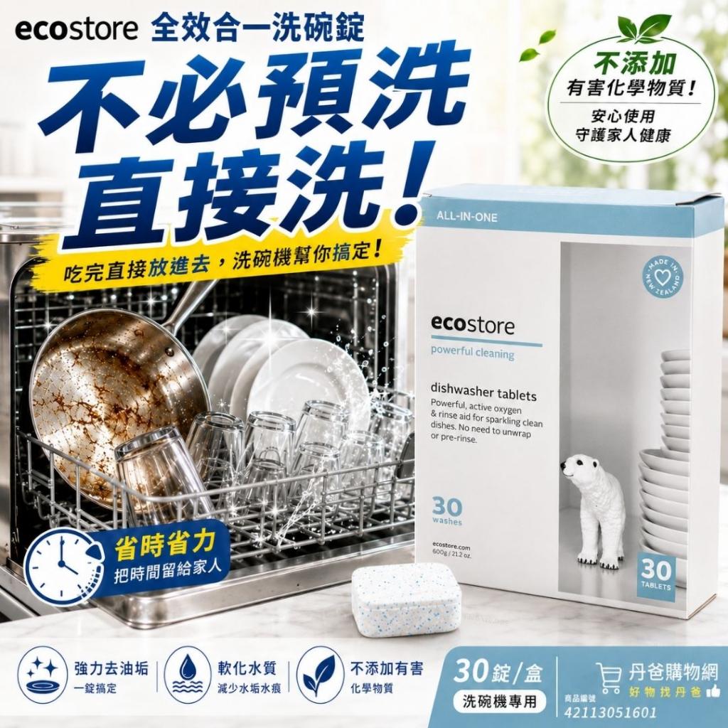 (純淨無香)【ecostore】全效合一洗碗錠(30錠)/盒(清潔&軟 