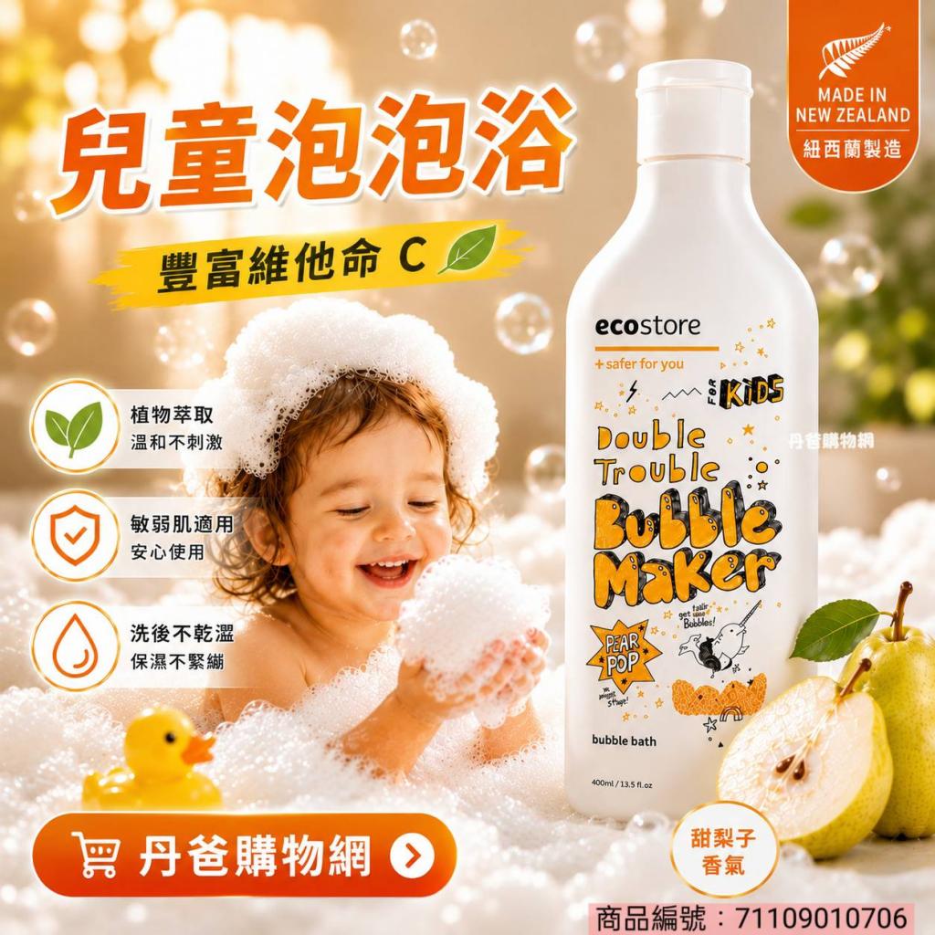 (甜梨子)【紐西蘭ecostore】兒童泡泡浴400ml(豐富維他命C 