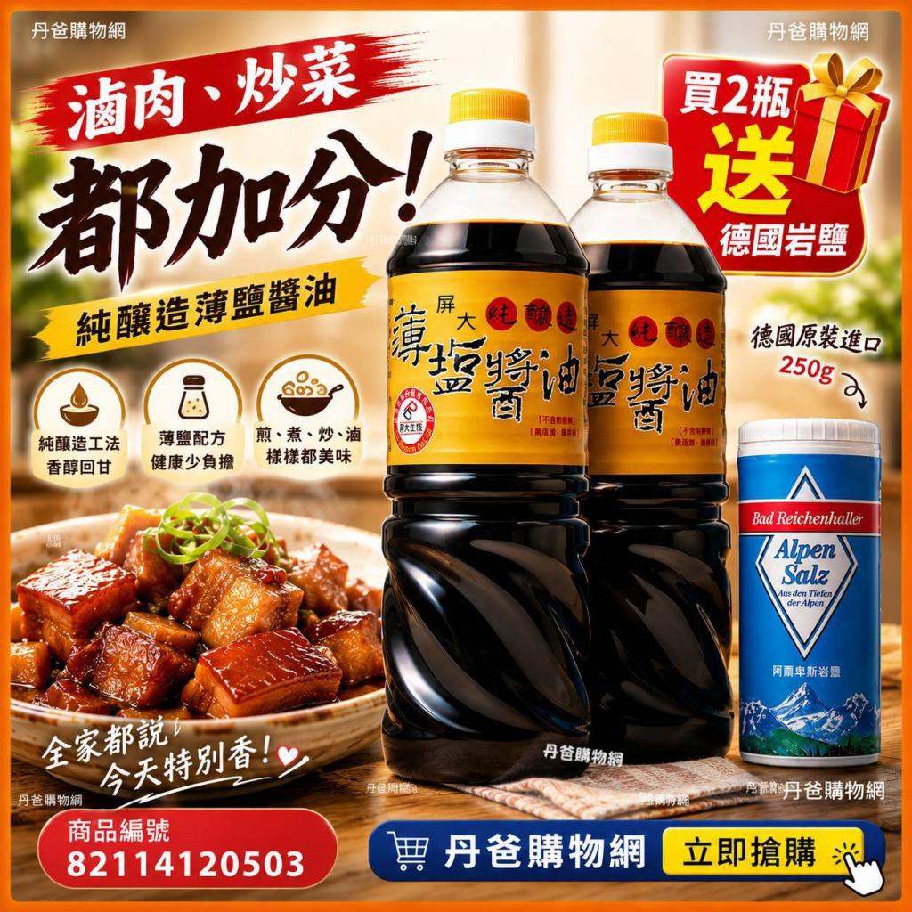 (共2入+贈品)屏大非基改薄鹽醬油710ml*2+贈德國阿爾卑斯山 