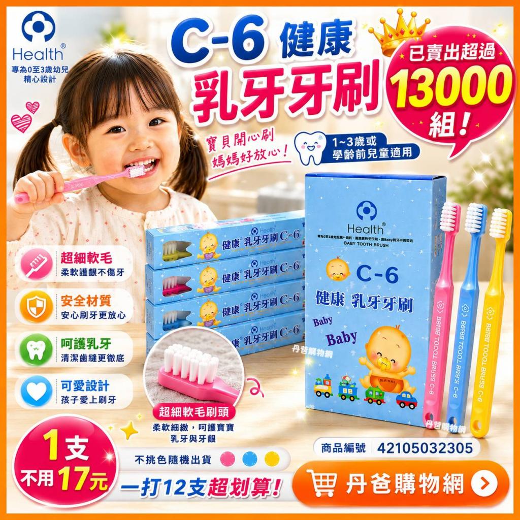 搶購價(許願品)單購 C6健康乳牙牙刷 (1打12支)(不挑色)1~ 