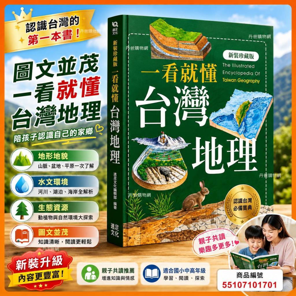 清倉賠售 (許願品)遠足文化 一看就懂台灣地理(新裝珍藏版 