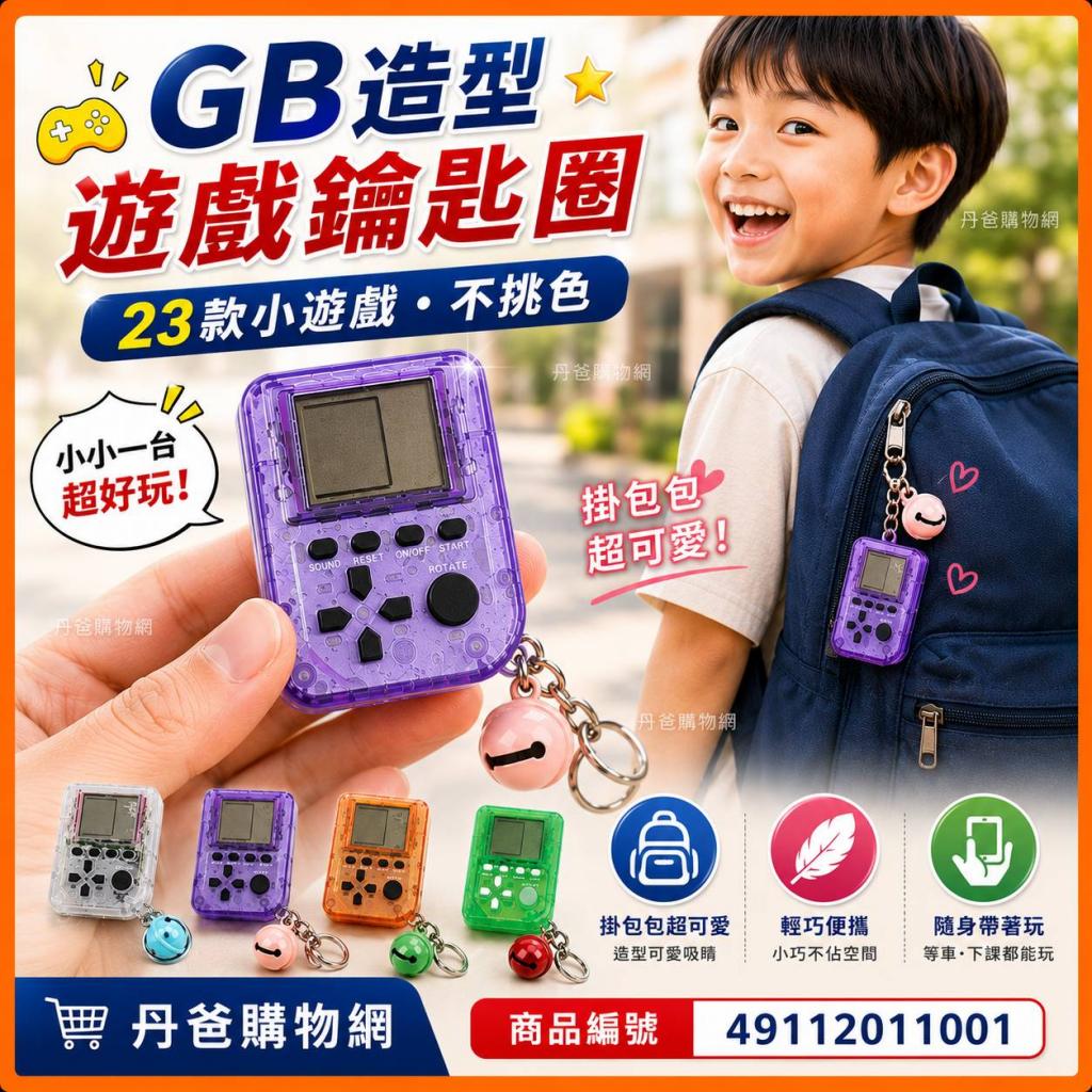 掌上遊戲機-GB造型鑰匙圈(含23款經典小遊戲.不挑色) @玩具 