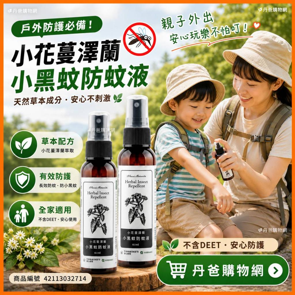 【木酢達人】小花蔓澤蘭小黑蚊防蚊液60g @驅蟲精油噴霧