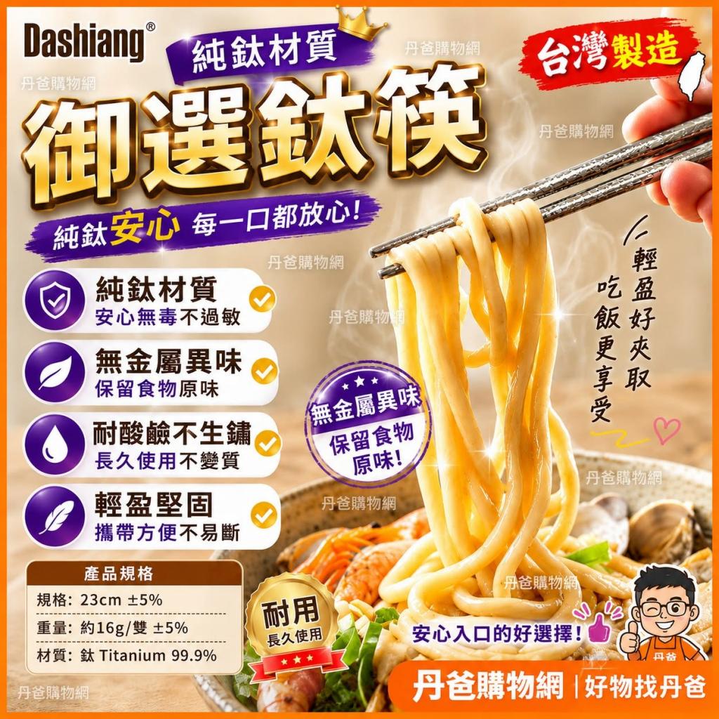搶購價(五雙組/23CM)DASHIANG大項 鈦安心 御選鈦筷DS-A28 