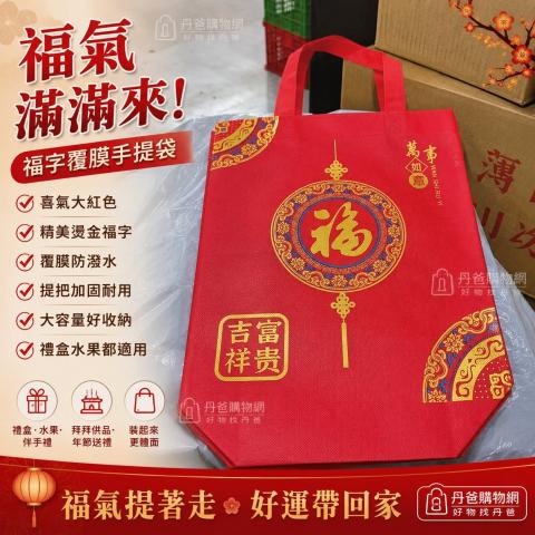 (5入/中)【福字覆膜手提袋｜喜氣又實用】30*37*10CM 禮物 