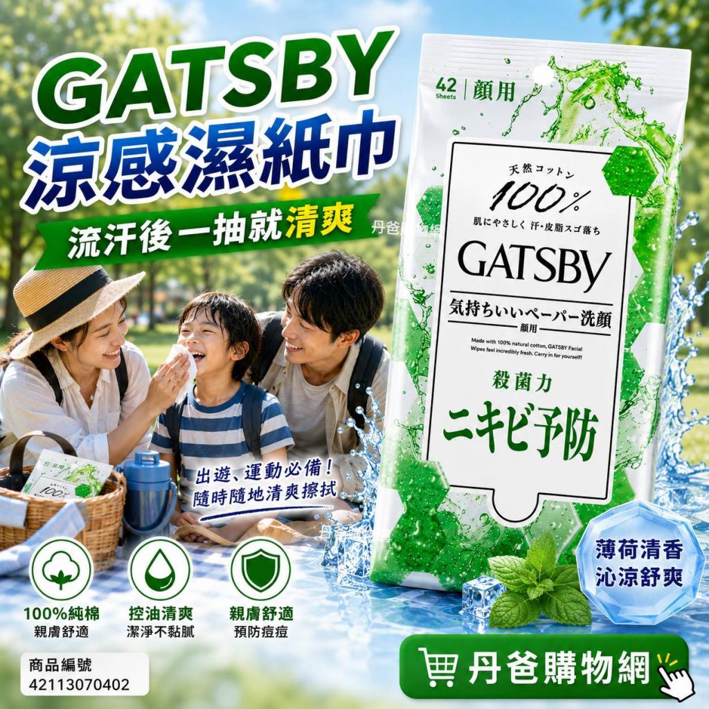 搶購價(控油型/42入/黃綠)日本GATSBY 涼感濕紙巾系列100% 