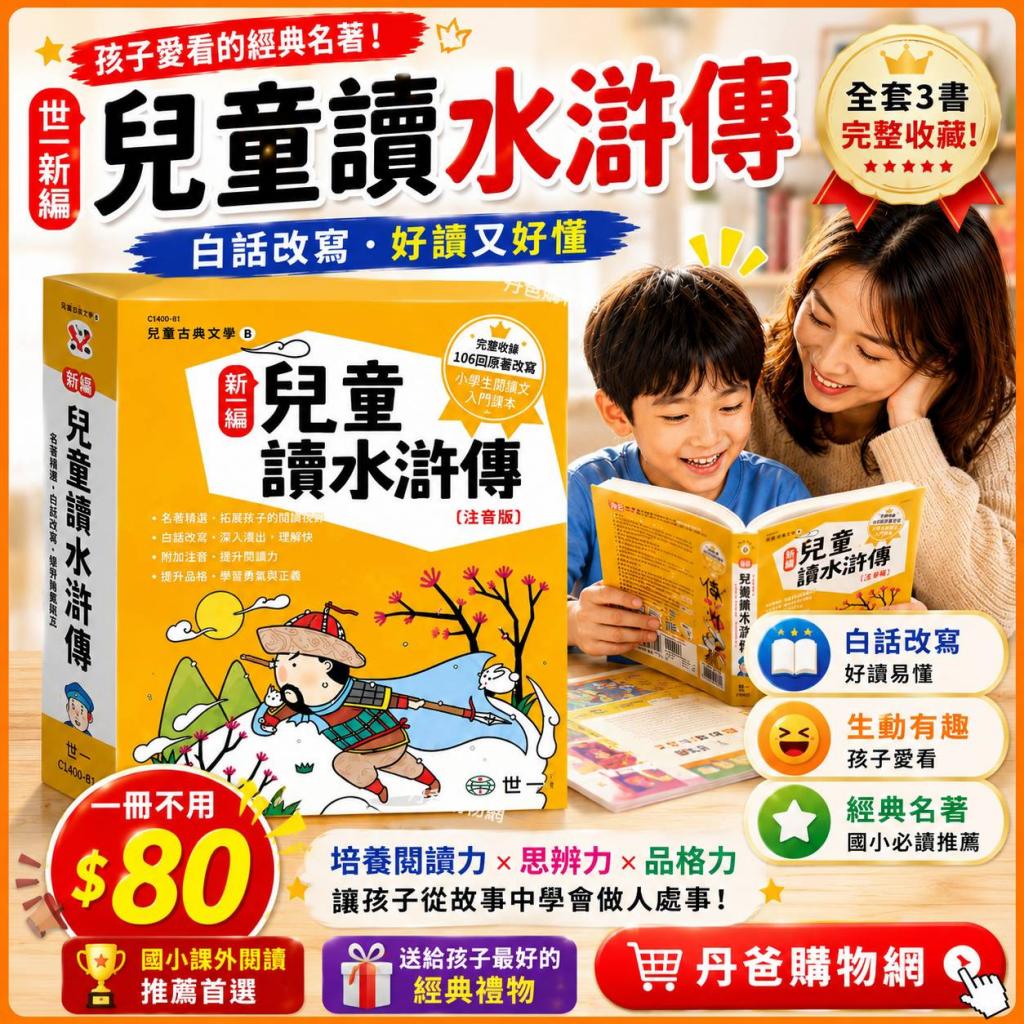 世一 新編兒童讀水滸傳(全套3書)C1400-81(附小錦囊小辭典 