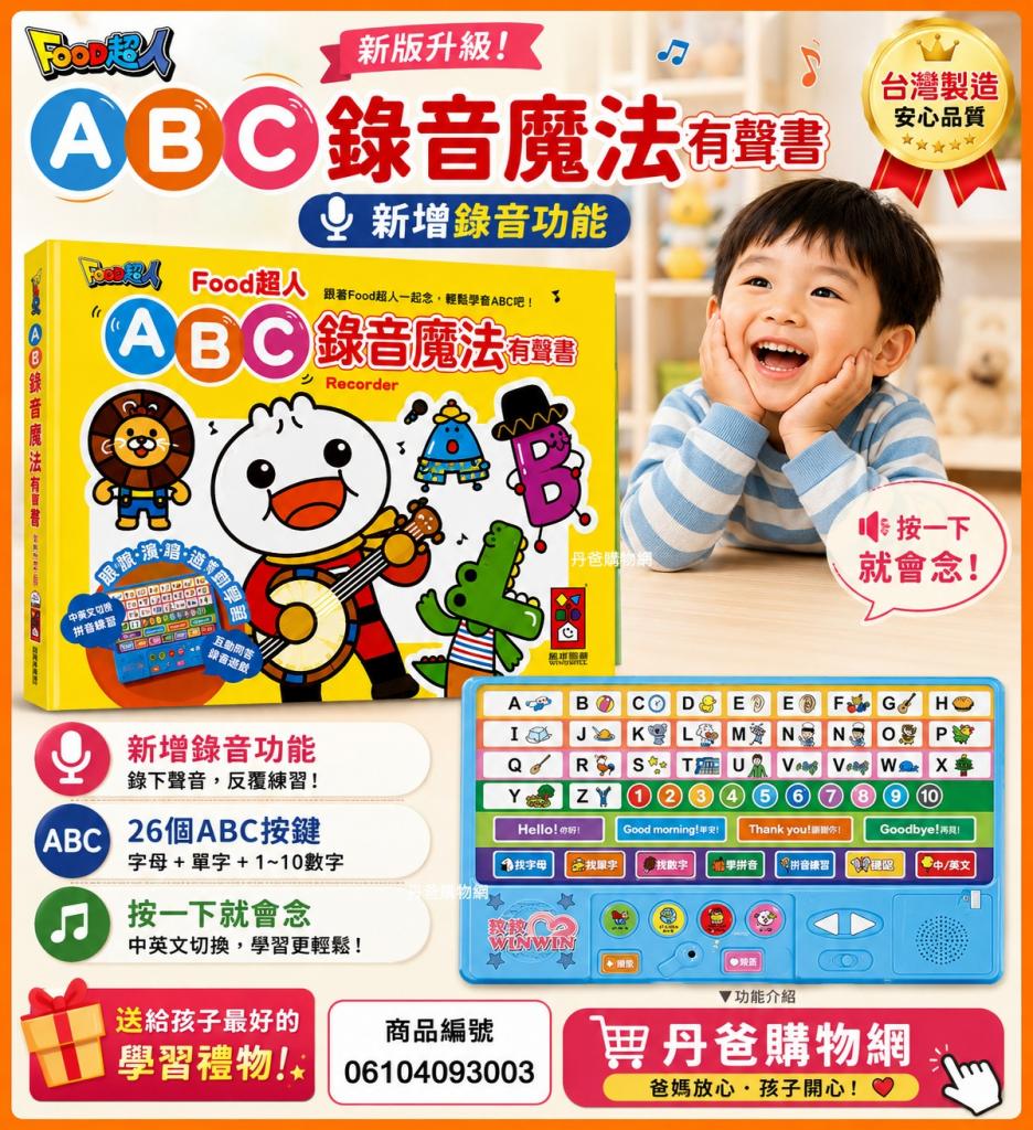 403搶購價 新版 風車 ABC錄音魔法有聲書-FOOD超人（新增錄 