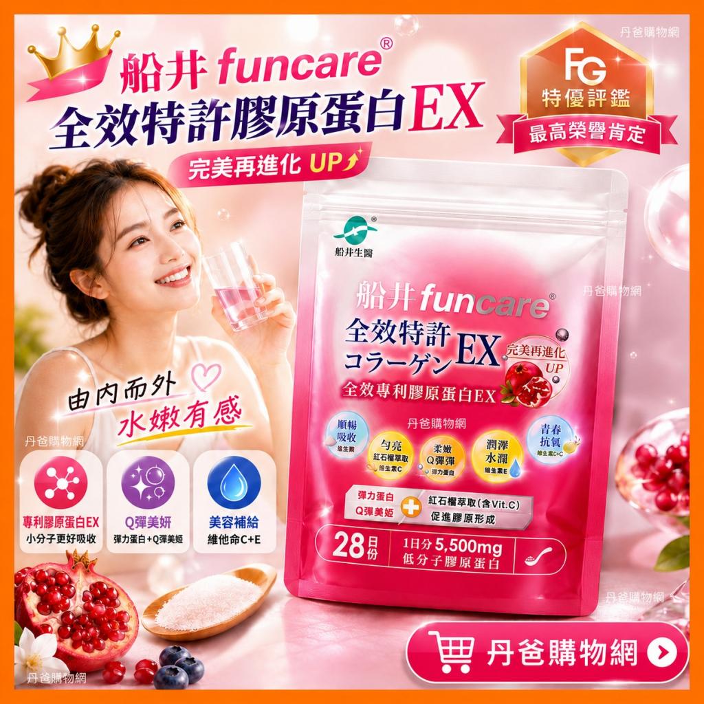 【船井生醫】全效專利膠原蛋白EX196g.效期2027-08-24 @美 