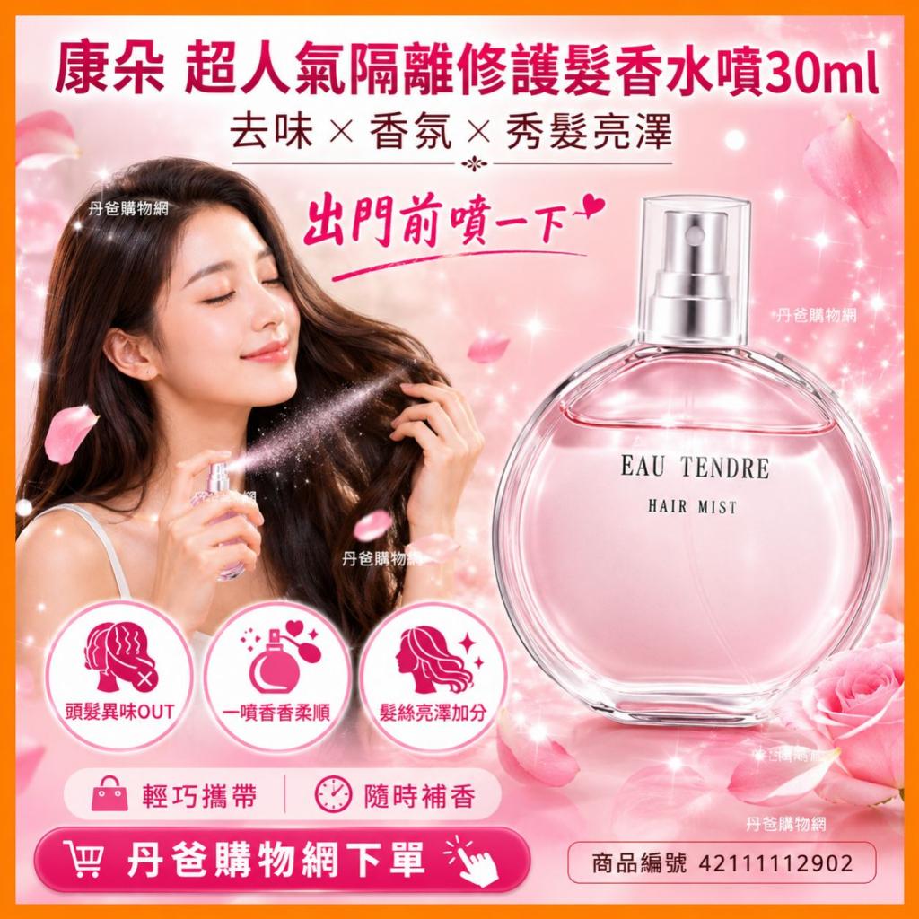 520省10!康朵 超人氣隔離修護髮香水噴30ml @頭髮香氛