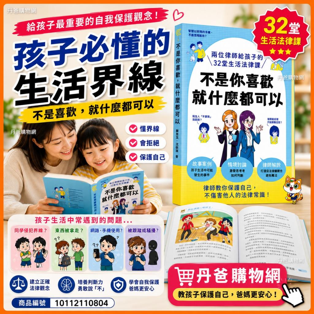 丹爸週年慶 幼福 不是你喜歡，就什麼都可以：兩位律師給孩 