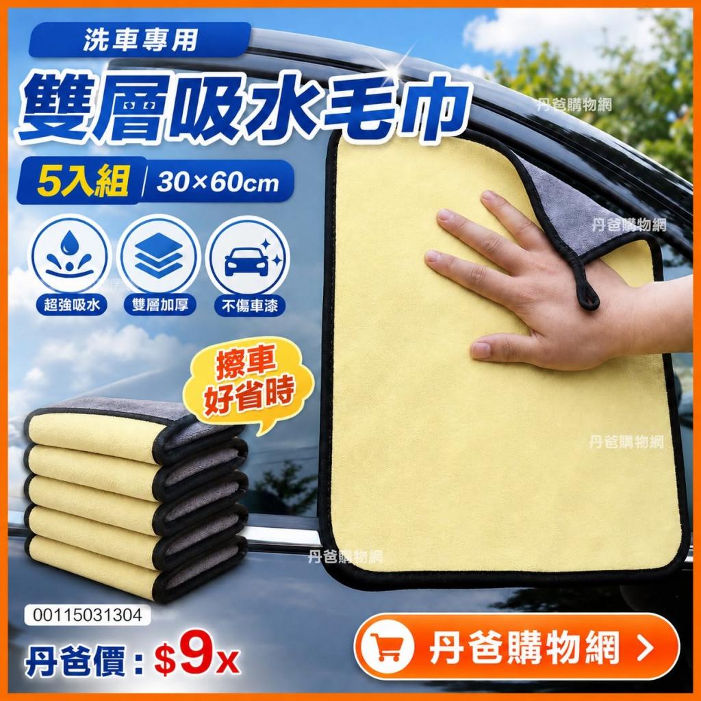 (5入/30*60CM)洗車專用雙層吸水毛巾 抹布 長方形(30*60CM 