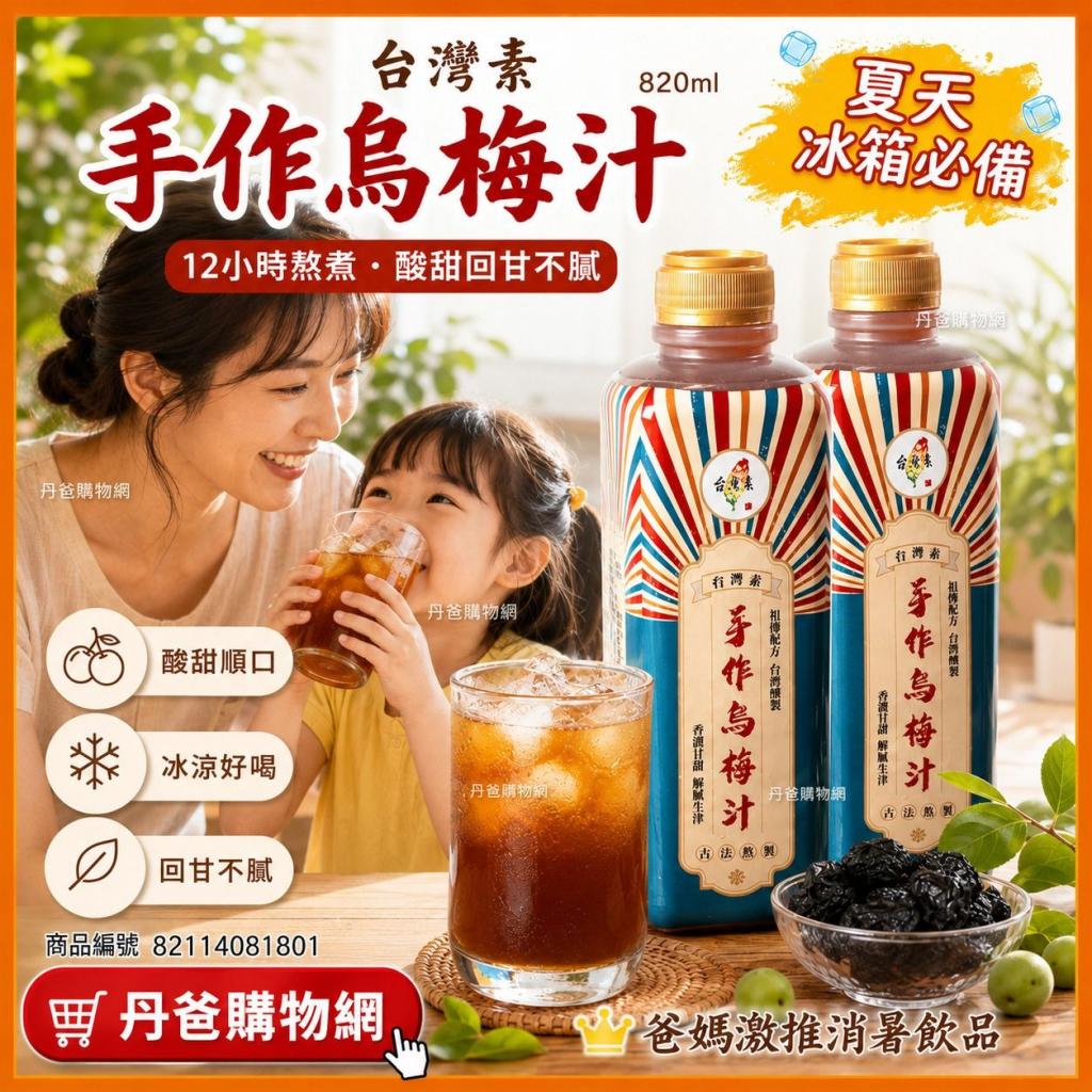 台灣素 手作烏梅汁820ml.效期2027-01-08.12小時熬煮，無添 