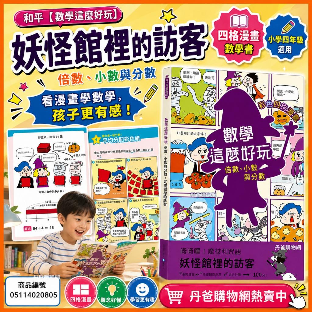 搶購價 和平【數學這麼好玩】妖怪館裡的訪客：倍數、小數 