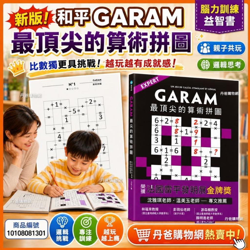 新版!和平 GARAM最頂尖的算術拼圖(比數獨更具挑戰性，比填 