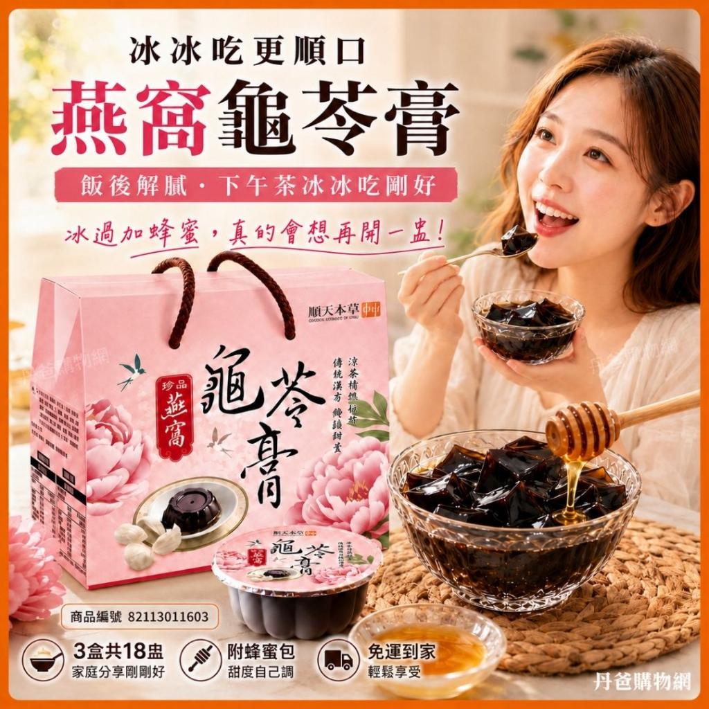 (箱購/3盒)【順天本草】燕窩龜苓膏(6盅/盒)附蜂蜜包 免運 
